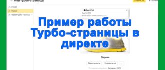 Пример работы Турбо-страницы в директе