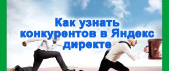 как узнать конкурентов в яндекс директе